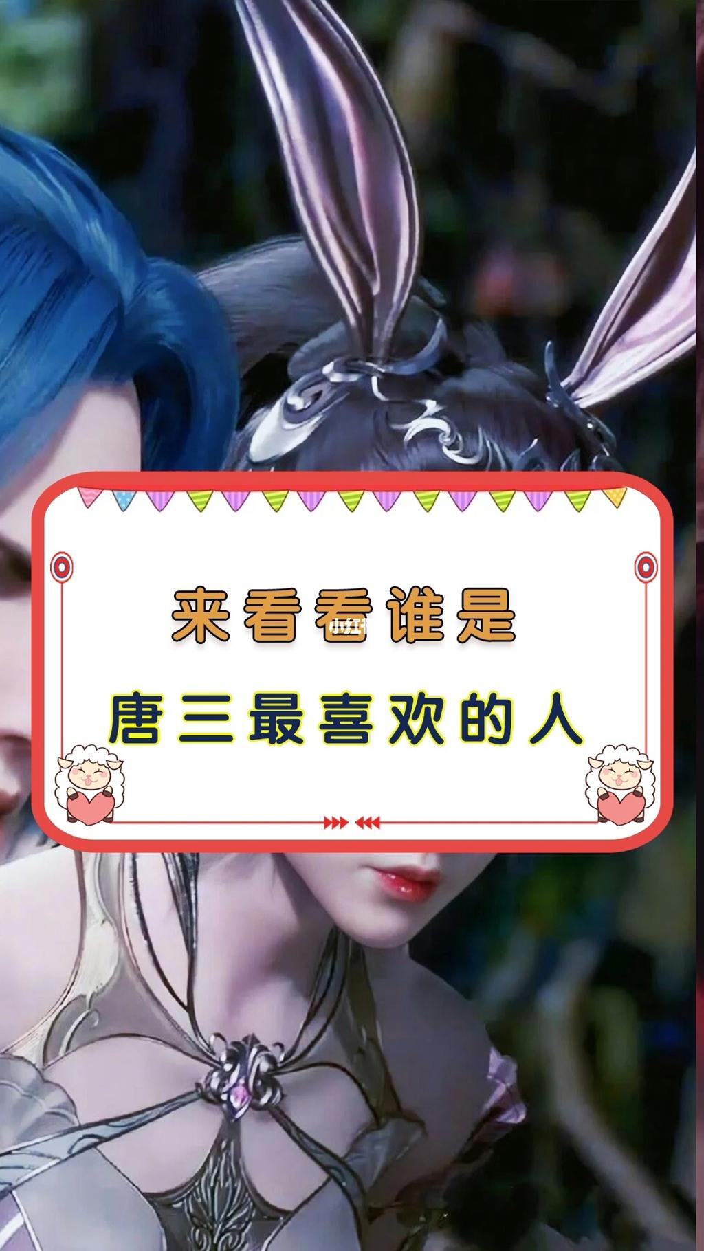 唐三真正喜欢谁