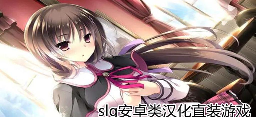 安卓slg游戏apk汉化直装