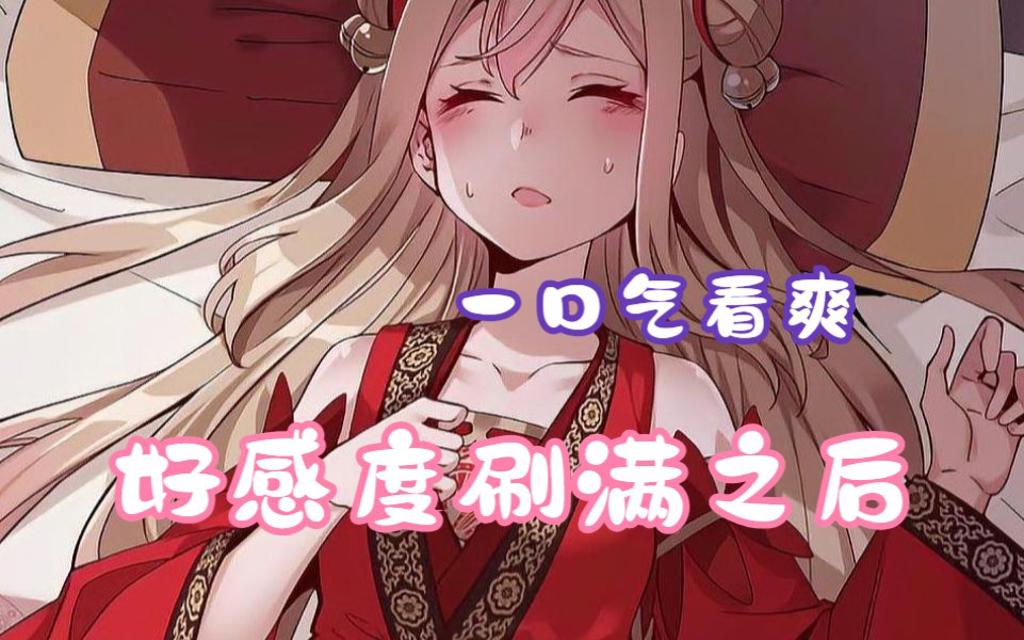 好感度刷满就可以干的游戏