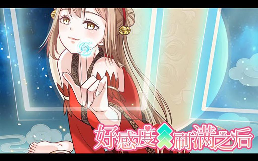 好感度刷满就可以干的游戏