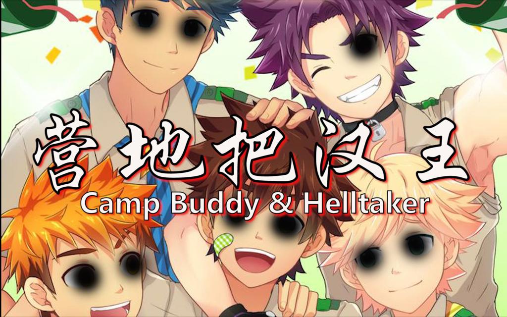 【camp buddy/互动视频】营地把汉王