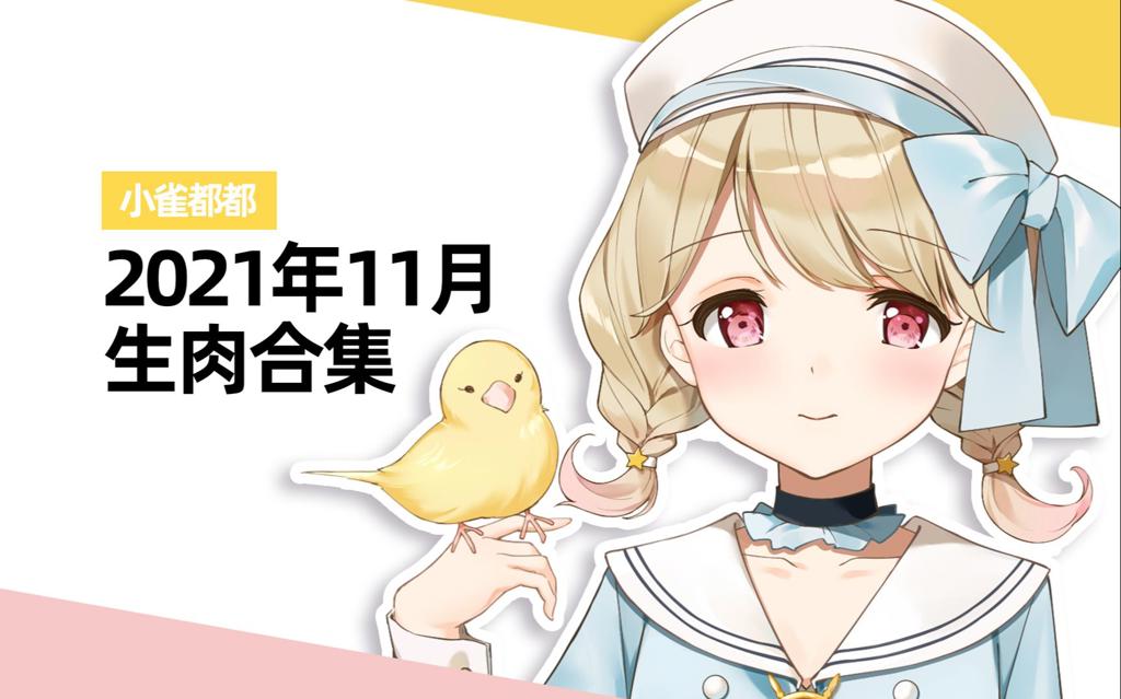 2021年11月生肉动漫预告 你要看哪部?