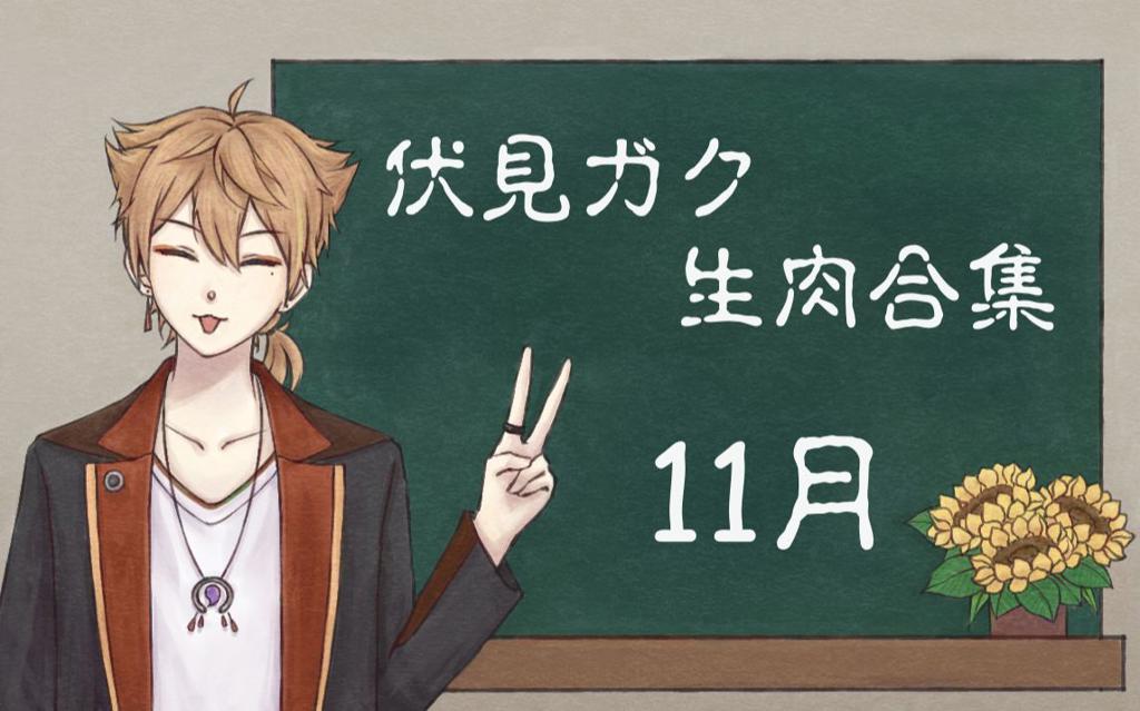 2021年11月生肉动漫预告 你要看哪部?