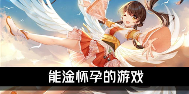 淦人过程不盖被子游戏整理推荐