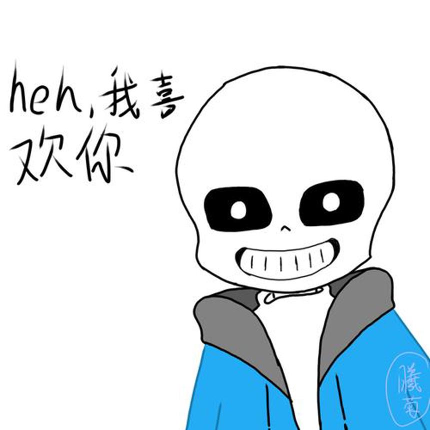 当你在sans面前被表白了腐文本子全彩