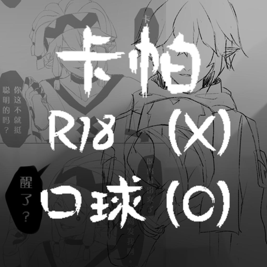 卡米尔×帕洛斯车文腐文本子全彩