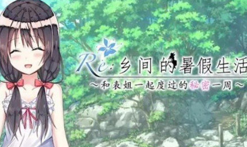 日系rpg乡间的暑假生活