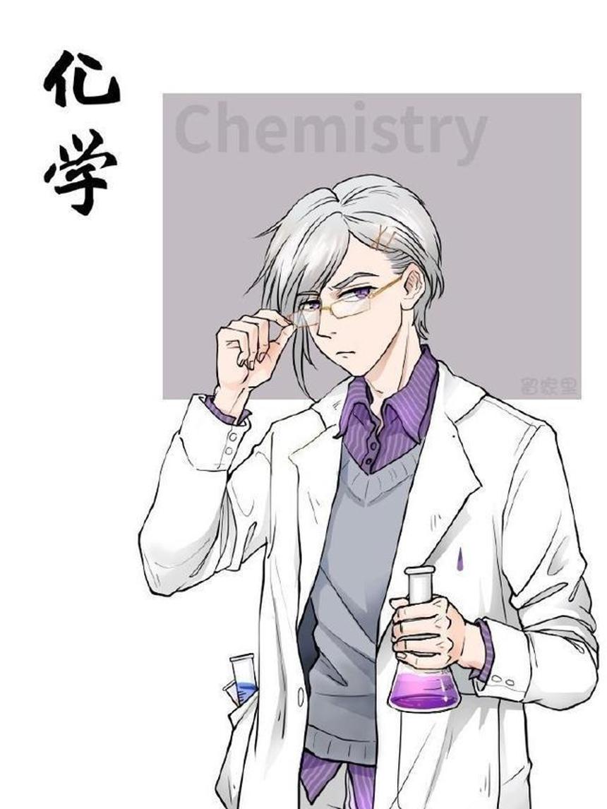 学科拟人物理功×化学受车文图本子