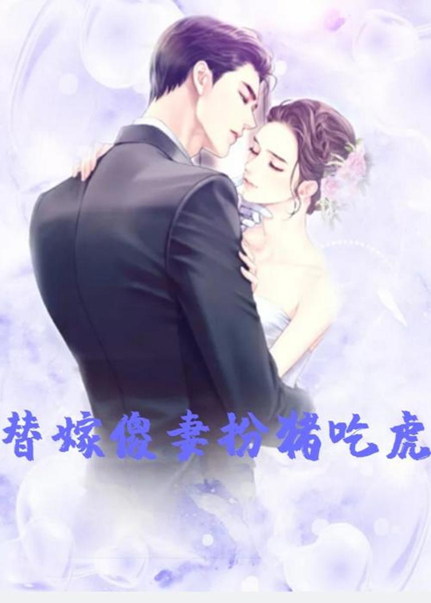 航猪cp替嫁车文图本子