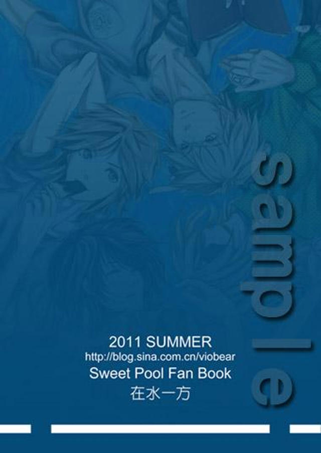 sweet pool同人志《在水一方》