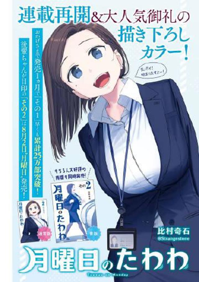 为在推特以及同人志上拥有巨大人气的「月曜日のたわわ」系列