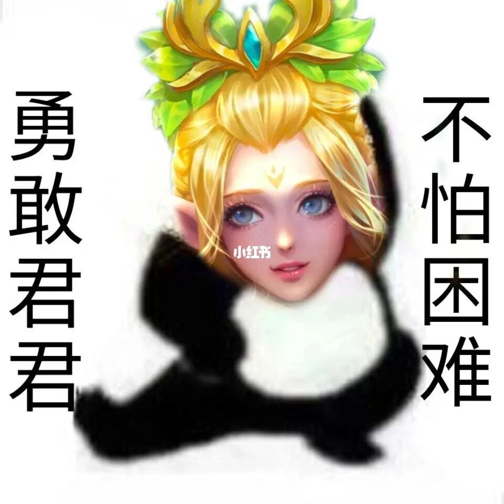 沙雕表情包  #王者荣耀