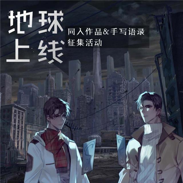 原耽 地球上线  壁纸 傅闻夺& 唐陌  