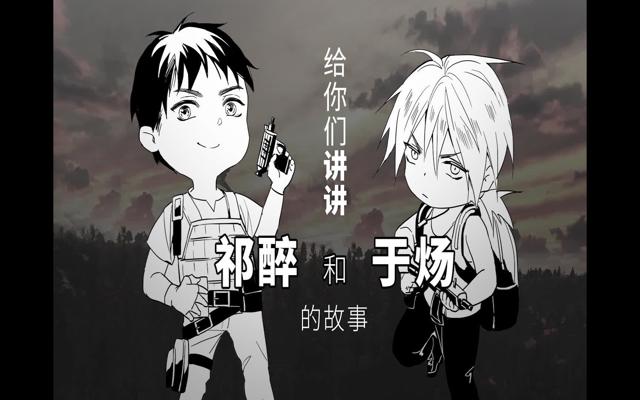 祁醉×于炀夹猫尾巴车文图本子