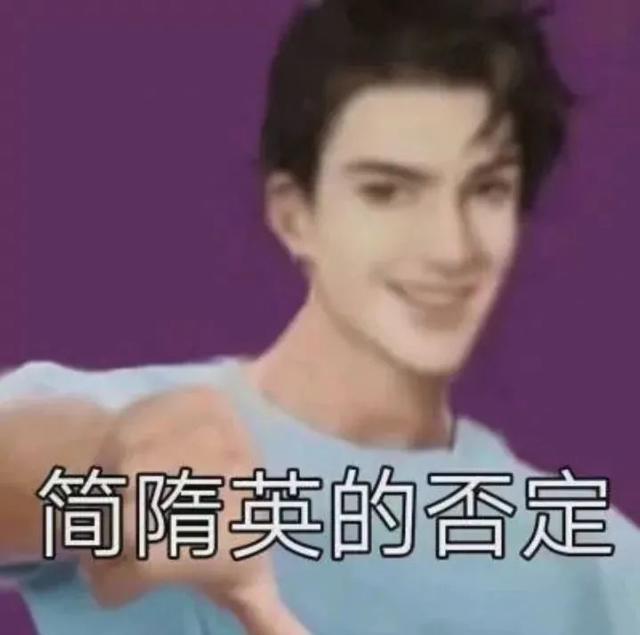 简隋英表情包丨自1为是简隋英合集