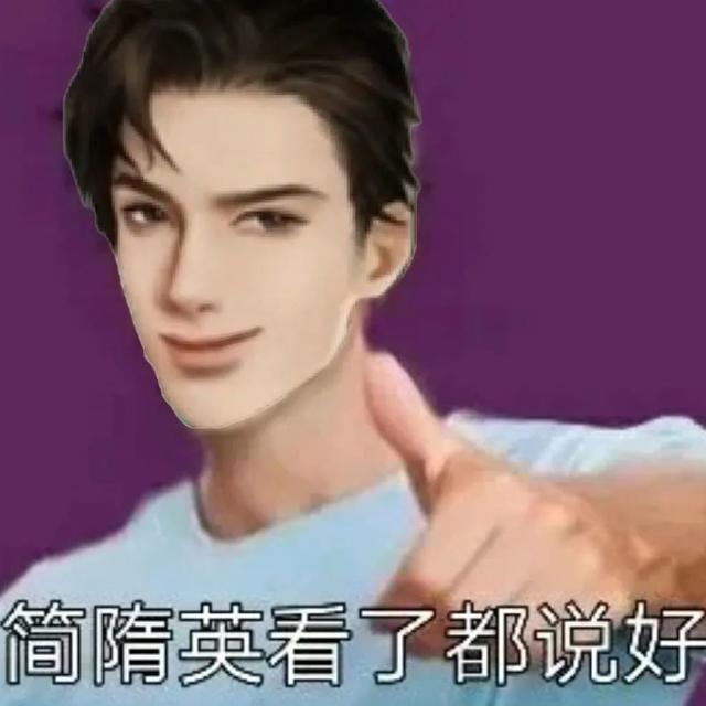简隋英表情包丨自1为是简隋英合集