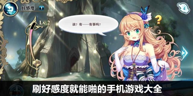 好感度满可以插人物的游戏