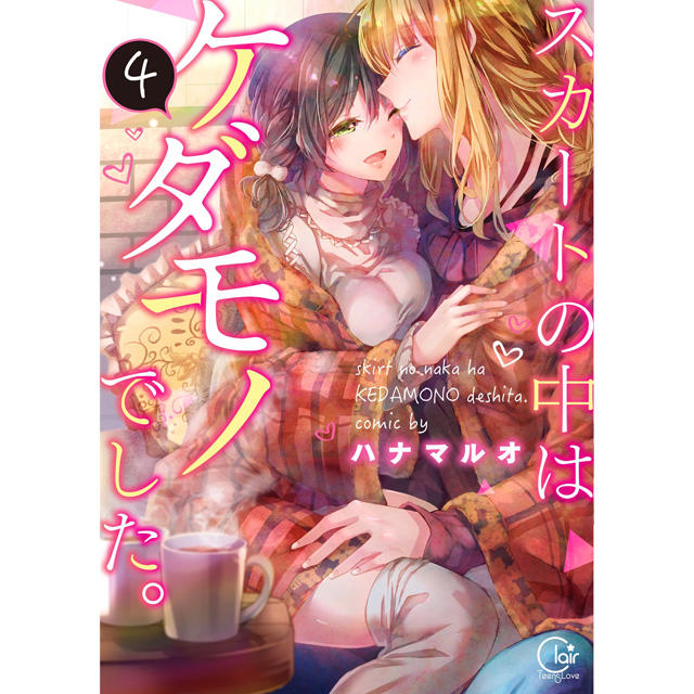 4巻:コミックス 裙子中是发疯的.第4卷:漫画