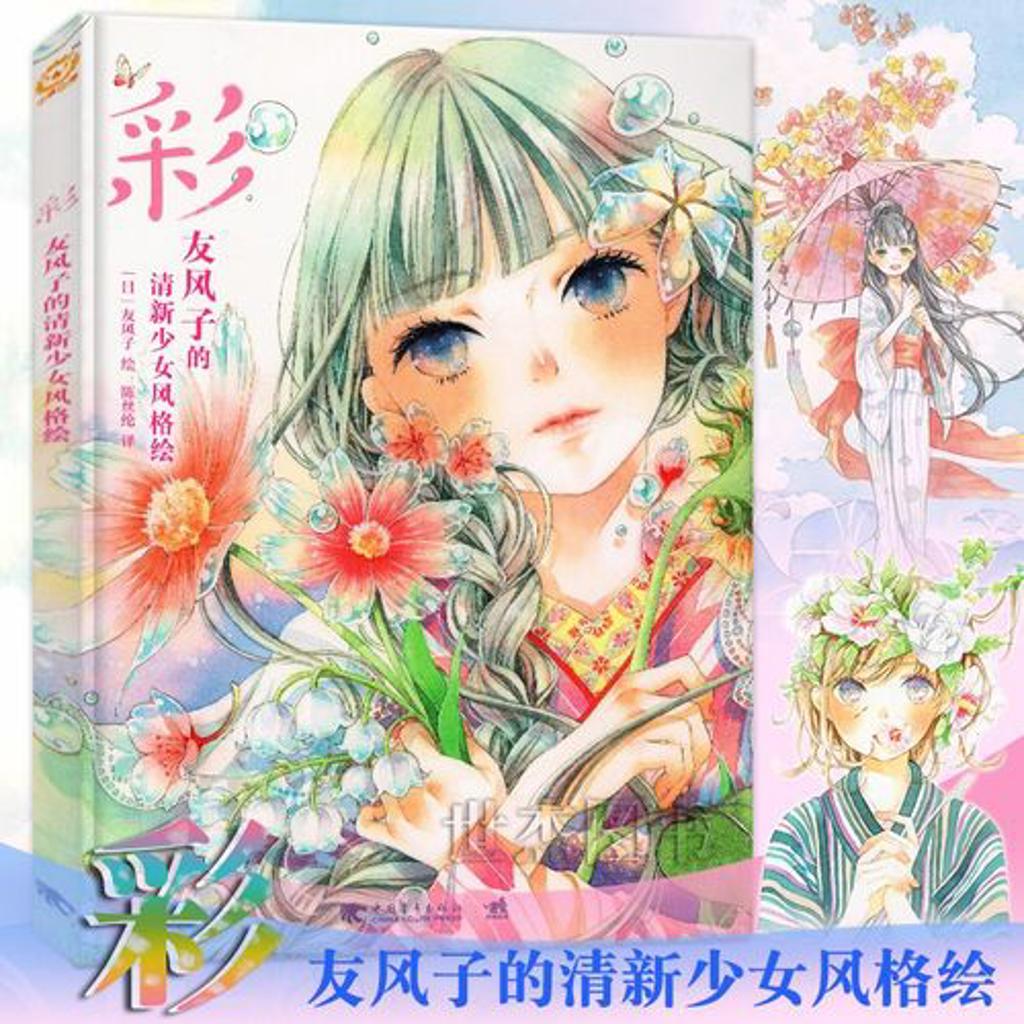 【官方旗舰店】彩:友风子的清新少女风格绘 日本水彩插画师友风子的首