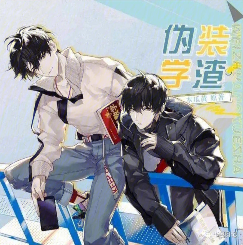 伪装学渣第一次车扩写车文图本子