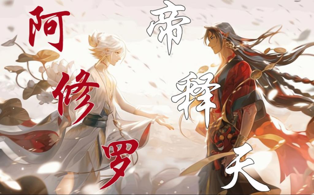 【阴阳师】阿修罗&amp;帝释天 cg高燃混剪 120秒拿捏你的币(建议收藏)